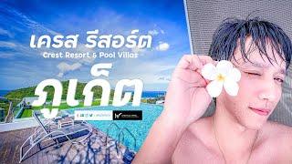 Vlog เครสต์ รีสอร์ต แอนด์ พูล วิลลา ป่าตอง ภูเก็ต 1 Day Trip at Phuket