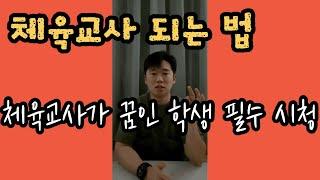 체육선생님 되는 방법feat. 현직 체육쌤