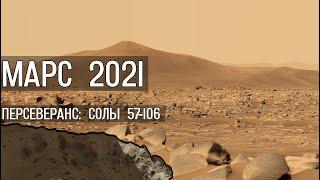 Поверхность Марса съёмка шестью камерами ровера NASA Персеверанс. Солы 057-106 апрель-июнь 2021