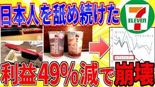 セブンさん、上げ底・詐欺商品で消費者をバカにし続けた結果一人負け【2ch面白いスレゆっくり解説】