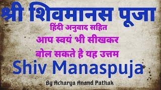 श्री शिव मानस पूजा  हिंदी अनुवाद सहित  Shiv Manaspuja  By Acharya Anand Pathak 