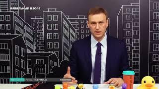 Навальный про план на 18 марта и о встрече с Памфиловой