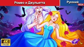 Ромео и Джульетта  сказки на ночь  русский сказки -  @WOARussianFairyTales