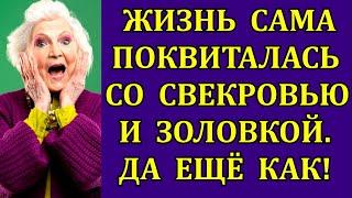 Жизнь сама поквиталась со свекровью и золовкой. Да ещё как