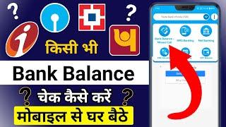 kisi bhi bank ka account balance kaise check kare  bank account balance check  miss call number