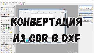 #4. Уроки ArtCAM для начинающих. Как легко Конвертировать формат CDR в DXF