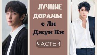 ЛУЧШИЕ дорамы с Ли Джун Ки  которые  СТОИТ посмотретьЧАСТЬ 1  С Lee Joon Gi이준기