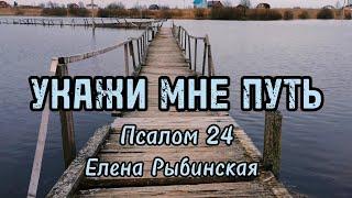 УКАЖИ МНЕ ПУТЬ. Елена Рыбинская и гр. прославления ЦПЕ г. Молодечно