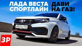 НОВАЯ ЛАДА ВЕСТА СПОРТЛАЙН первый тест - мотор коробка подвеска  Lada Vesta Sportline