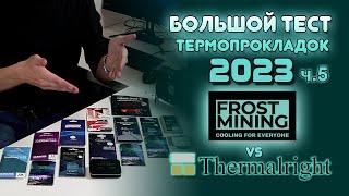 Тест термопрокладок Frost Mining и Thermalright  Лучшая термопрокладка для ноутбука и видеокарты