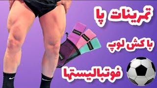 تمرینات پائین تنه با کش لوپ برای فوتبالیست ها