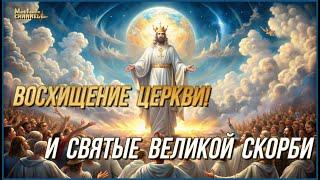 ️ВАЖНО Восхищение Церкви Христа И Святые Великой Скорби