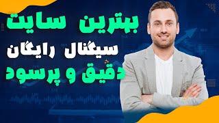 این سایت سیگنال رایگان ارز دیجیتال و فارکس میده با سود عالی و دقیق