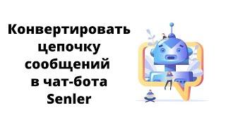 Как конвертировать автоцепочку сообщений в Senler в чат-бота