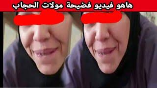 فضـ ـيحة مولات الحـ ـجاب