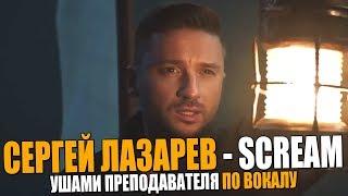 Сергей Лазарев - Scream  Ушами преподавателя по вокалу 2019