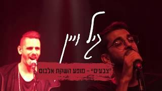 גיל ויין - מופע השקת אלבום