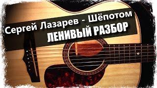 Сергей Лазарев - Шёпотом  Урок на гитаре  Аккорды без соплей