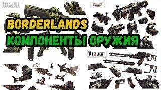 Borderlands 2  Оружие и его компоненты  Гайд