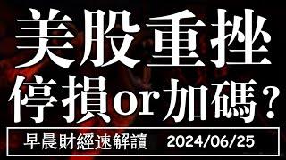 2024625二美台股重挫 停損or加碼?台失業率創新低 零售業續揚【早晨財經速解讀】