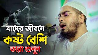 যাদের জীবনে কষ্ট বেশি তারা শুনুন  Hafizur Rahman Siddiki Waz 2024