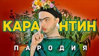 КАРАНТИН Пародия SAINt JHN - Roses Imanbek Remix