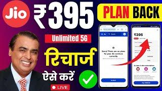 jio old plan recharge tricks  jio 395 plan unlimited 5g  395 jio plan details 5g  jio 395