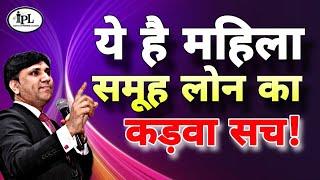 ये है महिला समूह लोन का कड़वा सच। आप भी सुनें और हर उस परिवार को बताएँ जो इसमें फँसा हुआ है।