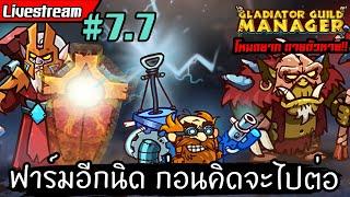 Live ฟาร์มอีกนิด ก่อนคิดจะไปต่อ ‍ Gladiator Guild Manager ไทยTH EP.7.7