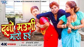 Full Comedy #Video  दूनो मउगी मारो हई  #Om Prakash Akela  Duno Maugi Maro Hai  Magahi Song