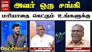 அவர் ஒரு சங்கி  மரியாதை கெட்ரும் உங்களுக்கு  NETRIKANN  BJP  DEBATE  MALAIMURASU SEITHIGAL