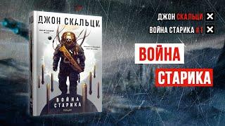 Война старика - Джон Скальци аудиокнига