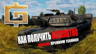 Как получать премиум технику бесплатно War Thunder Гайд