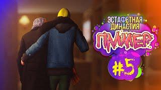 Эстафетная Династия Палмер #5 - Симс 4