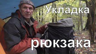 Укладка рюкзака моя версия