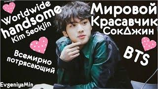 МИРОВОЙ КРАСАВЧИК КИМ СОКДЖИН  BTS  KIM SEOKJIN  KPOP