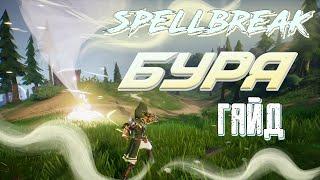 SPELLBREAK. ГАЙД ПО БУРЕ. СОВЕТЫ И ТОНКОСТИ ГЕЙМПЛЕЯ.