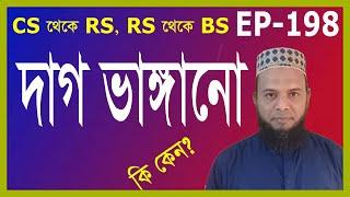 নকশায় দাগ ভাঙ্গানো ।Break spots in the design. CS RS BS নকশার  Pantragrap -Land Survey #Pantragrap