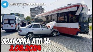 ДТП и авария Подборка на видеорегистратор за 3.08.24 Август 2024