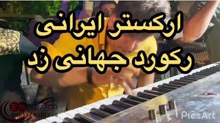 ارکستر ایرانی پرویز صادقی رکورد جهان را شکست iranian keyboardist breaks the record