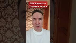 Как попасть в Хроники Акаши #астрал #хроникиакаши #осознанные_сны #выходизтела