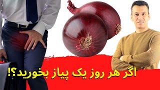 اگر هر روز یک پیاز بخورید چه اتفاقاتی برای بدن شما می افتد؟