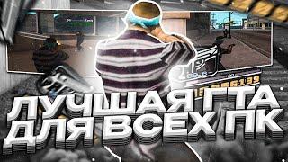 ЛУЧШАЯ СБОРКА ДЛЯ СЛАБЫХСРЕДНИХ ПК ОТ JKEY ГЕТТО СБОРКА ГТА ДЛЯ GTA SAMP EVOLVE RP