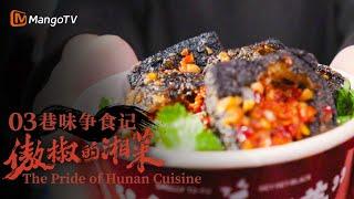 ENG SUB《傲椒的湘菜》第3集：巷味争食记  The Pride of Hunan Cuisine  美食文化纪录片  MangoTV Documentary