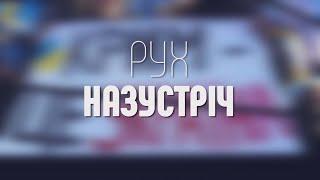 Рух назустріч - Ірина Верещук Віцепрем’єр-міністерка ‒ міністерка з питань реінтеграції ТОТ України