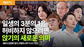 일생의 3분의 1 앉음에서 우리는 어떤 이야기를 만들어 가야 할까요?  강연회 에세이 영상 #동기부여 #공감 #관계 #소통 #시디즈