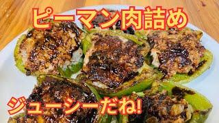 美味しいピーマン肉詰めレシピ作り方 