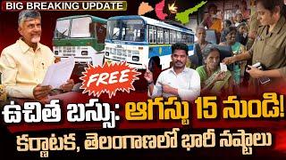 Free Bus Scheme in AP ఉచిత బస్సు ఆగస్టు 15 నుండి కర్ణాటక తెలంగాణలో భారీ నష్టాలు  PINN