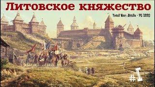 Total War Attila мод PG 1220 - Литовское княжество =ЖИТЬ ВОПРЕКИ= ч.1