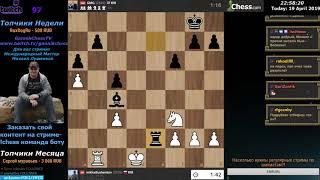 Шахматы с Михаилом. Спас не спасаемое. GannikChess Twitch. Блиц Стрим.